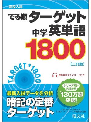 cover image of 高校入試 でる順ターゲット 中学英単語1800 三訂版(音声DL付)